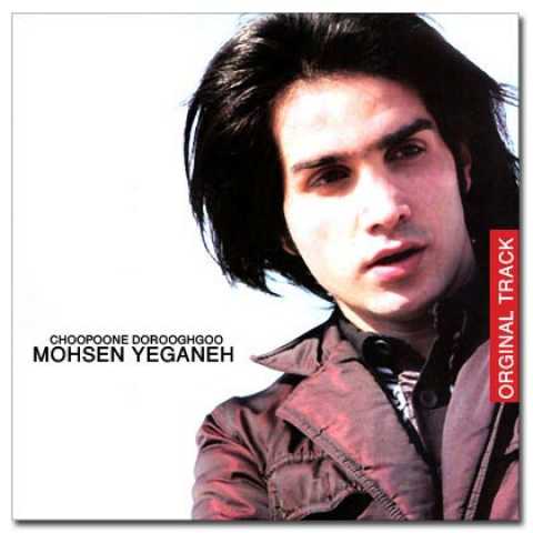 دانلود آهنگ محسن یگانه چوپون دروغگو 1 Mohsen Yeganeh Chopoone Dorooghgoo